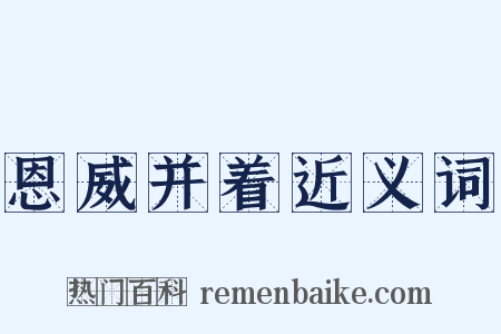 恩威并着近义词是什么意思的图片